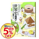 【中古】読むだけですっきりわかる世界史-中世編- / 後藤武士(塾講師)