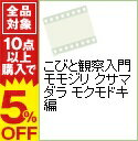 【中古】こびと観察入門 モモジリ クサマダラ モクモドキ編 / アニメ