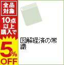 【中古】図解経済の常識 / 神樹兵輔