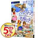 【中古】町でうわさの天狗の子 7/ 岩本ナオ...