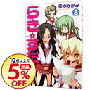 【中古】らき☆すた 8/ 美水かがみ