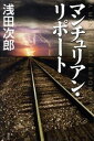 【中古】マンチュリアン・リポート(蒼穹の昴シリーズ4) / 浅田次郎