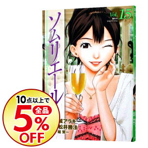 【中古】ソムリエール 15/ 松井勝法