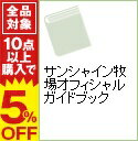 【中古】サンシャイン牧場オフィシャルガイドブック / サンシャイン農協青年部【編】