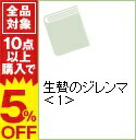 【中古】生贄のジレンマ 上/ 土橋真二郎