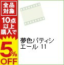 【中古】夢色パティシエール 11 / 鈴木行【監督】