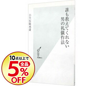 【中古】誰も教えてくれない男の礼儀作法 / 小笠原敬承斎
