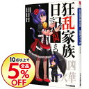 【中古】【全品5倍】狂乱家族日記 14さつめ 14/ 日日日