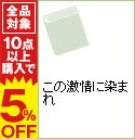 【中古】この激情に染まれ / 水瀬結月 ボーイズラブ小説