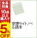 【中古】空想ライトノベル読本 / 福江純