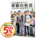 【中古】【全品5倍!9/25限定】奇跡の教室 エチ先生と『銀...