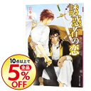【中古】誘惑者の恋 (恋シリーズ4) / 岩本薫 ボーイズラ...