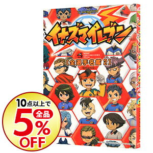 【中古】TV　ANIMATION　イナズマイレブン　全選手名鑑 2/ 日野晃博