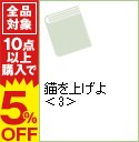 【中古】錨を上げよ 下/ 百田尚樹