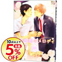 【中古】小さな恋のメロディ / 嶋二 ボーイズラブコミック