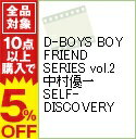 【中古】D-BOYS BOY FRIEND SERIES vol.2 中村優一 SELF-DISCOVERY / 中村優一【出演】
