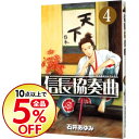 【中古】信長協奏曲 4/ 石井あゆみ...