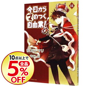 【中古】今日から（マ）のつく自由業！ 11/ 松本テマリ