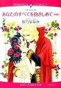 あなたのすべてを抱きしめて 後編/ 秋乃ななみ