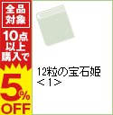【中古】12粒の宝石姫 1/ 剛しいら