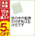 【中古】世の中大転換の行き先は五次元です / 船井幸雄