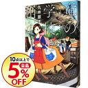 【中古】竜の学校は山の上 九井諒子作品集 / 九井諒子
