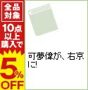 【中古】可夢偉が、右京に! / 小林可夢偉...