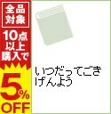 【中古】いつだってごきげんよう / 小堺一機
