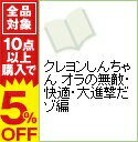 【中古】クレヨンしんちゃん　オラの無敵・快適・大進撃だゾ編 / 臼井儀人