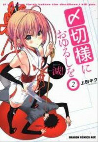 【中古】〆切様におゆるしを 2/ 上田キク