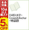 【中古】【特装版ドラマCD付】DAISUKE!-Crown&Anchor-特装版 / キリシマソウ ボーイズラブコミック