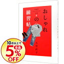 【中古】理論派スタイリストが伝授 おしゃれの練習帖 / 大草直子
