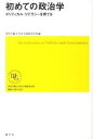 【中古】初めての政治学 / 明治学院大学