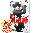 【中古】血界戦線 3/ 内藤泰弘...