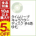 【中古】タイムリープ キャラクターディスク 歩&あゆむ / 鳥羽すの