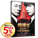 【中古】相棒-劇場版II-警視庁占拠!特命係の一番長い夜 / 和泉聖治【監督】
