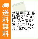【中古】熱闘甲子園 最強伝説 Vol.3−「北の王者」誕生,そして「ハンカチ世代」へ− / ダルビッシュ有【出演】 ランキングお取り寄せ