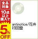 【中古】【CD＋DVD】antinotice／花弁　初回盤 / 秋赤音...:renet3:10106668