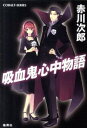 【中古】吸血鬼心中物語(吸血鬼シリーズ29) / 赤川次郎