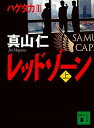 【中古】レッドゾーン 上/ 真山仁