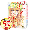 【中古】ほしいのはあなただけ。 <全5巻セット> / Maria(コミックセット)
