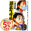 【中古】弱虫ペダル 19/ 渡辺航