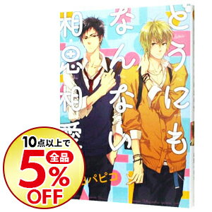 【中古】どうにもなんない相思相愛 / 山田パピコ ボーイズラブコミック