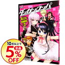 【中古】ダンガンロンパ 希望の学園と絶望の高校生 4コマKI...