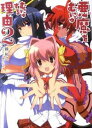 【中古】悪魔をむにゅむにゅする理由 2/ 鏡裕之