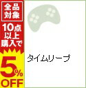 【中古】PS3 タイムリープ