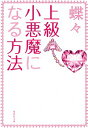 【中古】上級小悪魔になる方法 / 蝶々