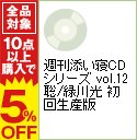 【中古】週刊添い寝CDシリーズ　vol．12　聡／緑川光　初回生産版 / 乙女系