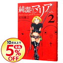 【中古】純潔のマリア 2/ 石川雅之...