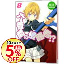 【中古】六畳間の侵略者!? 8/ 健速...